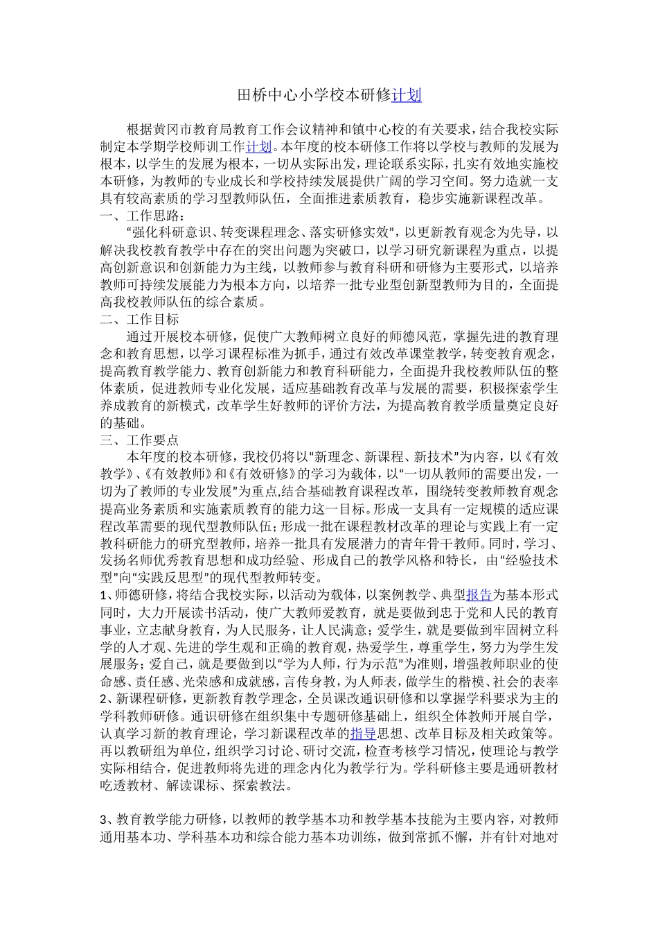 校本研修计划---2003-文档-(4)_第1页