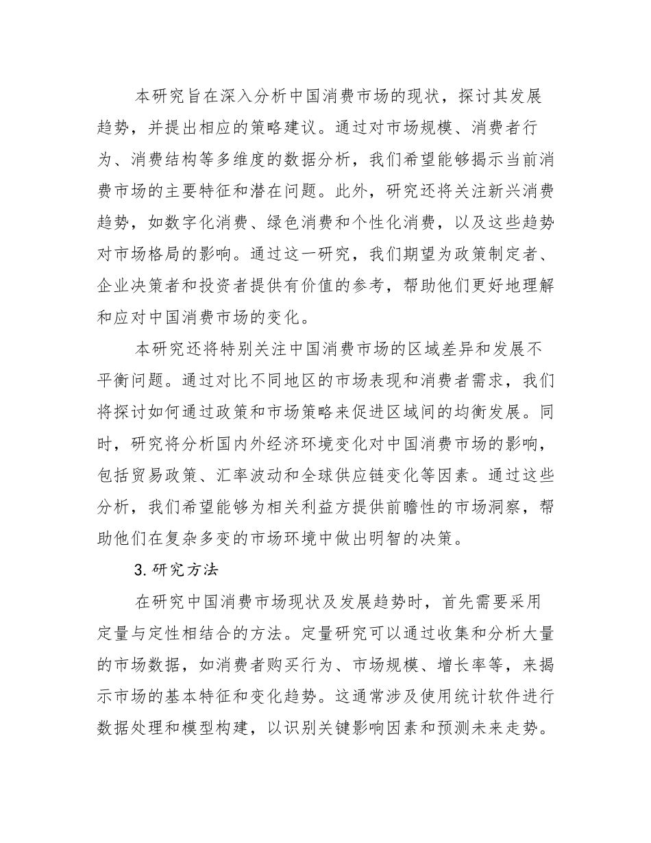 2024-2025年我国消费市场总体发展现状及未来发展趋势分析_第2页