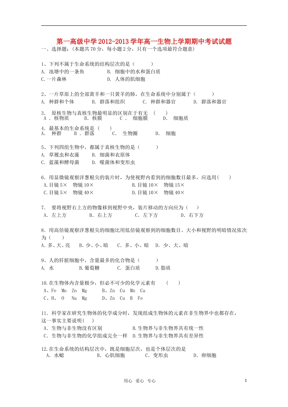 吉林省榆树市2012-2013学年高一生物上学期期中考试试题_第1页