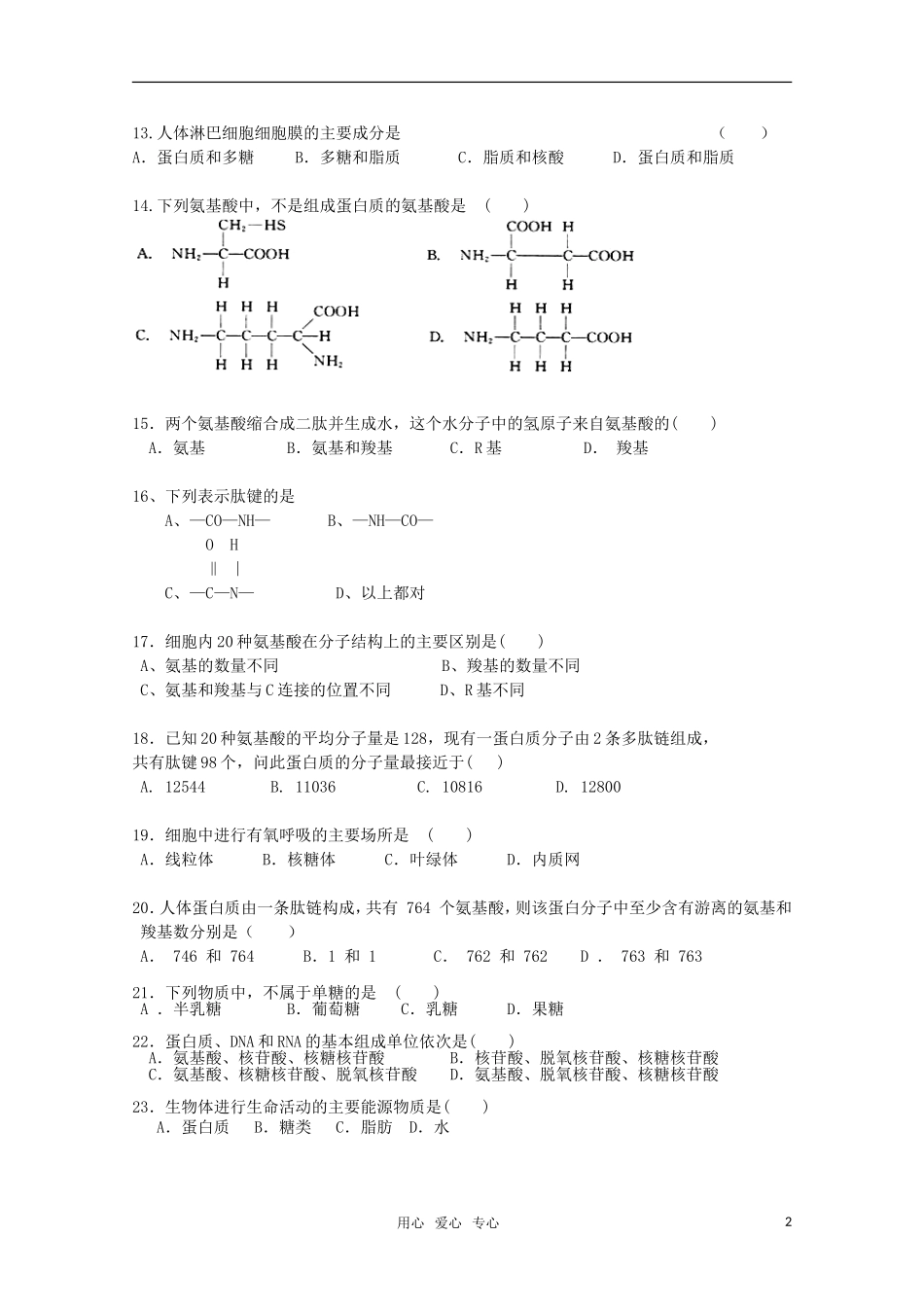 吉林省榆树市2012-2013学年高一生物上学期期中考试试题_第2页