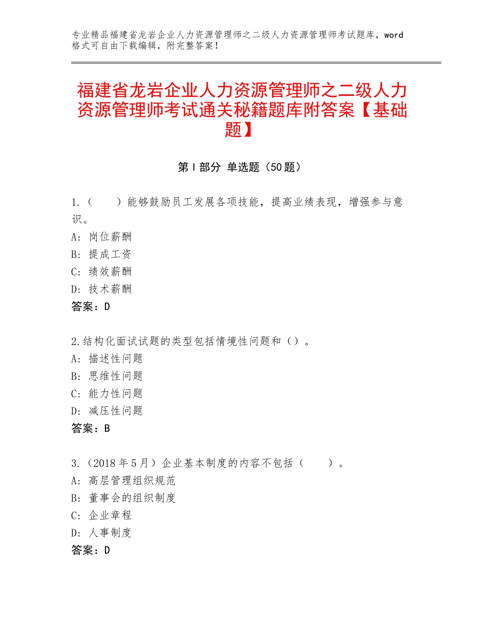 福建省龙岩企业人力资源管理师之二级人力资源管理师考试通关秘籍题库附答案【基础题】_第1页