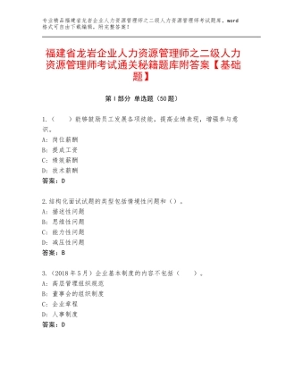 福建省龙岩企业人力资源管理师之二级人力资源管理师考试通关秘籍题库附答案【基础题】