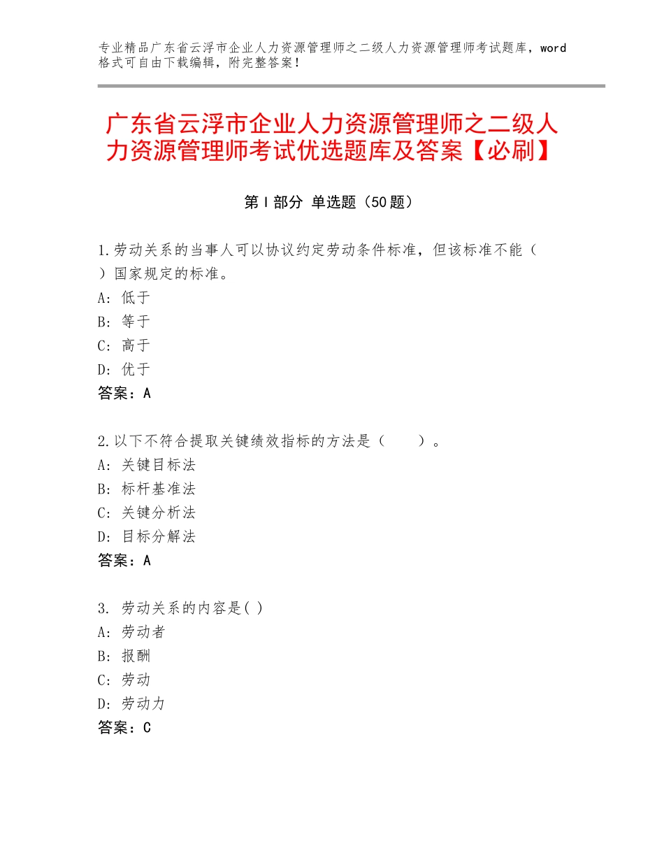 广东省云浮市企业人力资源管理师之二级人力资源管理师考试优选题库及答案【必刷】_第1页