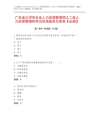 广东省云浮市企业人力资源管理师之二级人力资源管理师考试优选题库及答案【必刷】