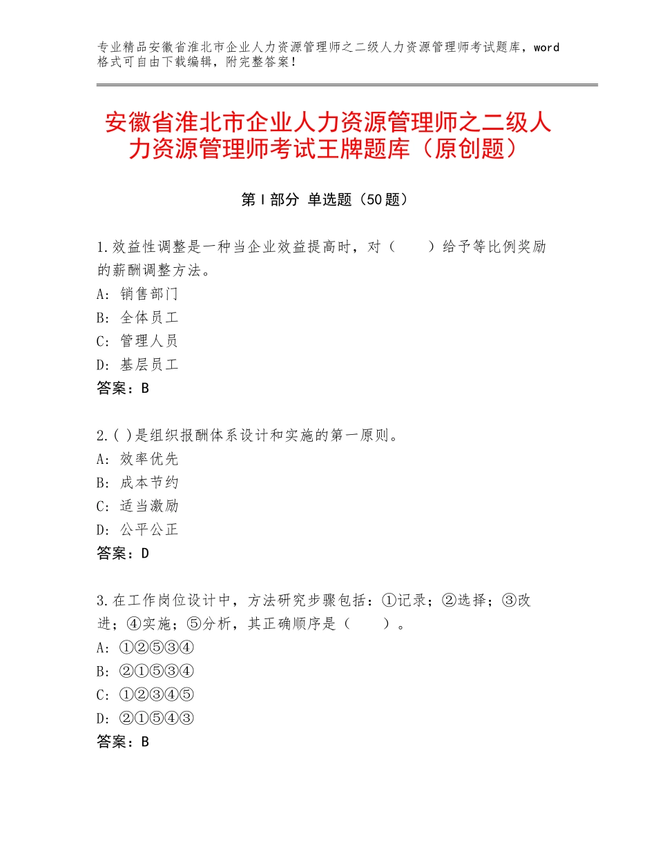 安徽省淮北市企业人力资源管理师之二级人力资源管理师考试王牌题库（原创题）_第1页