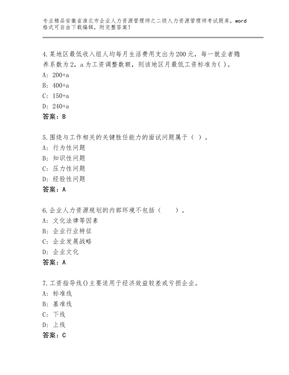 安徽省淮北市企业人力资源管理师之二级人力资源管理师考试王牌题库（原创题）_第2页