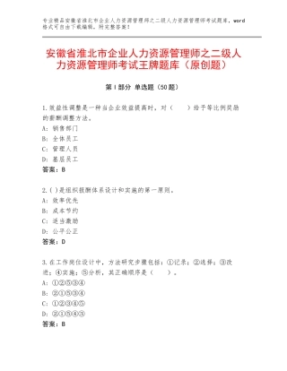 安徽省淮北市企业人力资源管理师之二级人力资源管理师考试王牌题库（原创题）