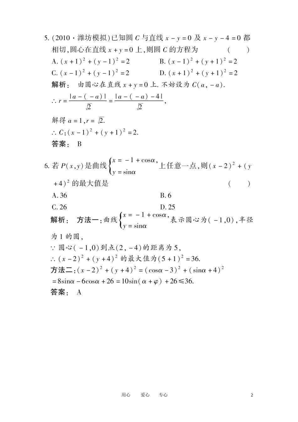 《金版新学案》2012高考数学总复习-7.5圆的方程课时作业(扫描版)-文-大纲人教版_第2页