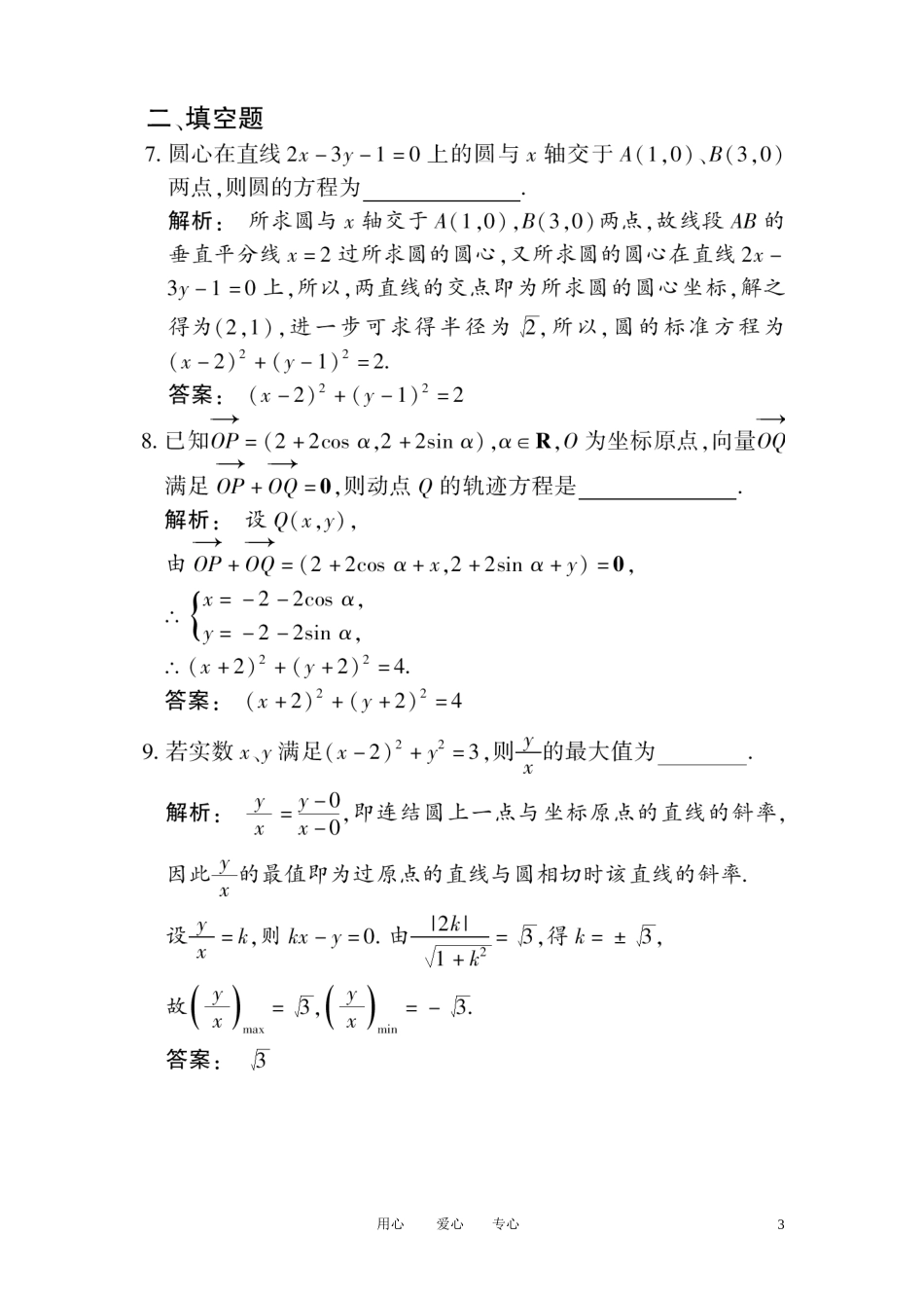《金版新学案》2012高考数学总复习-7.5圆的方程课时作业(扫描版)-文-大纲人教版_第3页