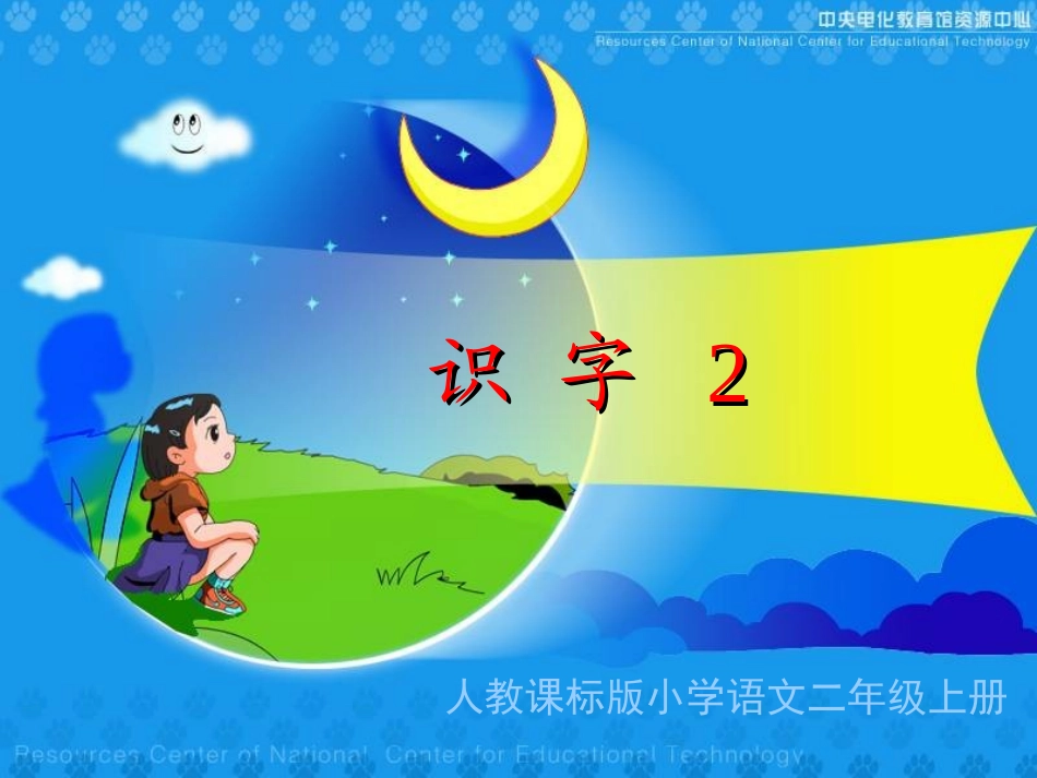 《识字2》闫小丽_第1页