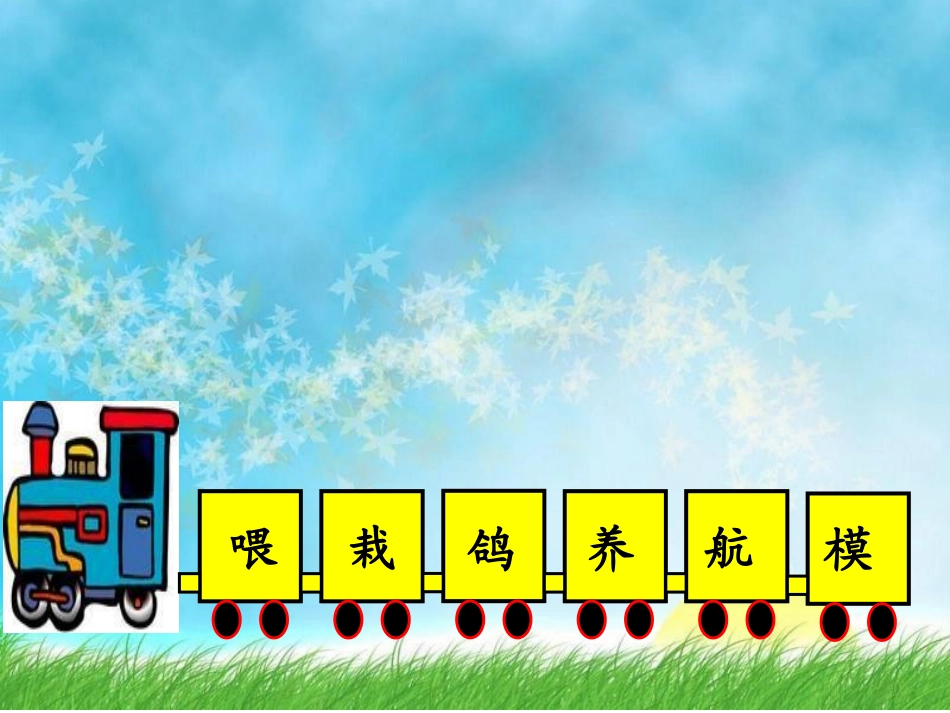 《识字2》闫小丽_第3页