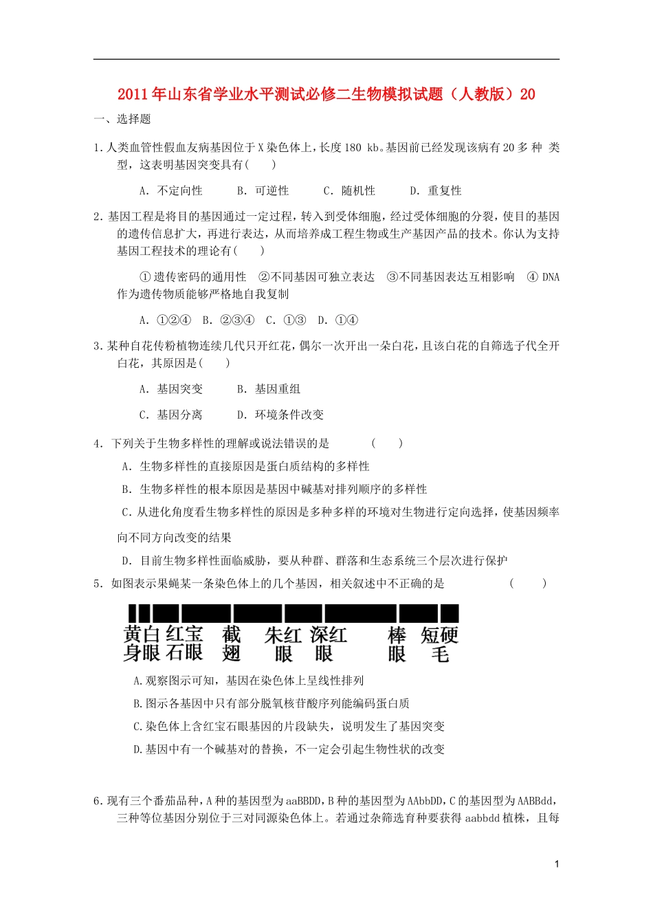 山东省2011年高中生物学业水平测试模拟试题20-新人教版必修2_第1页