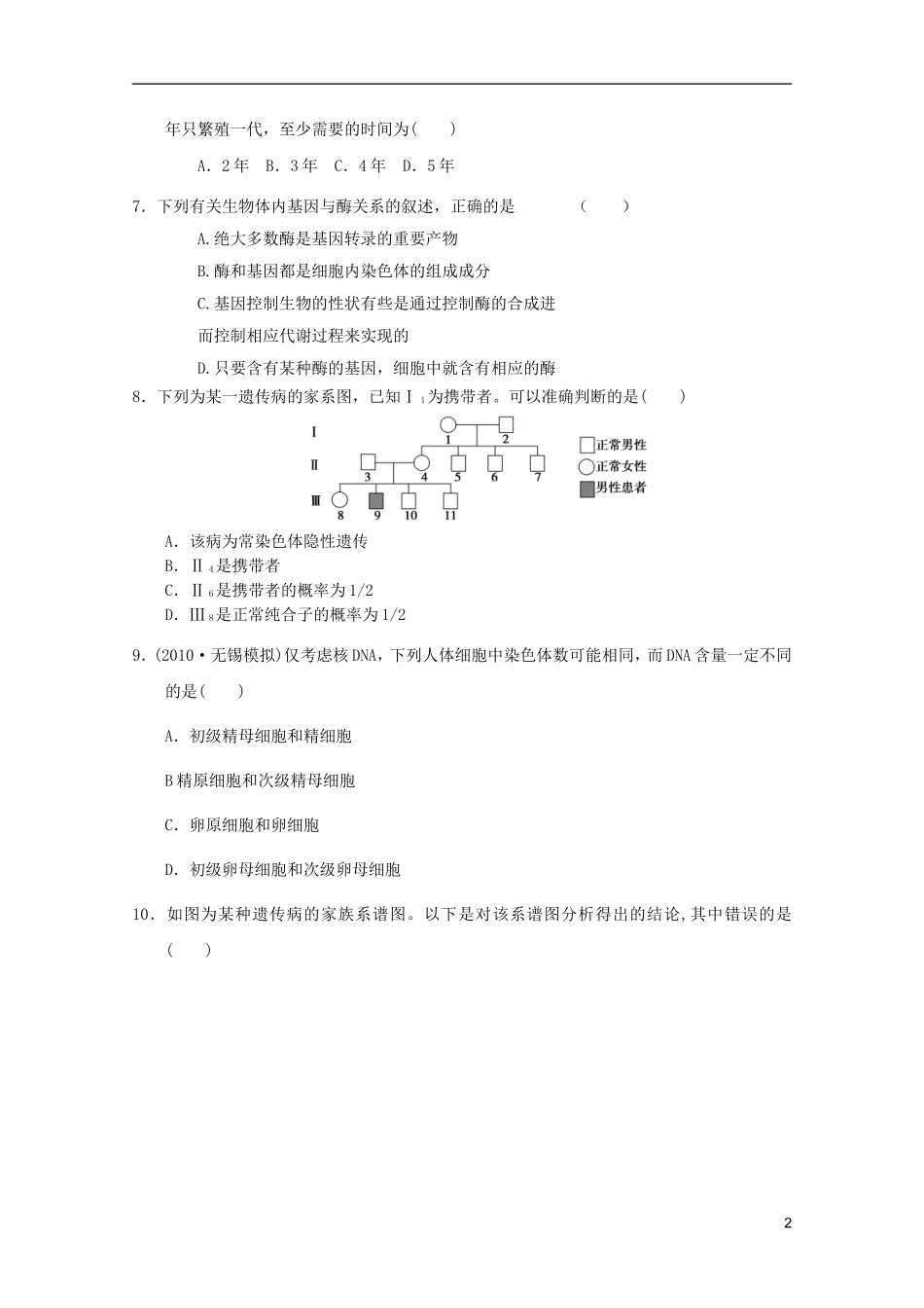 山东省2011年高中生物学业水平测试模拟试题20-新人教版必修2_第2页