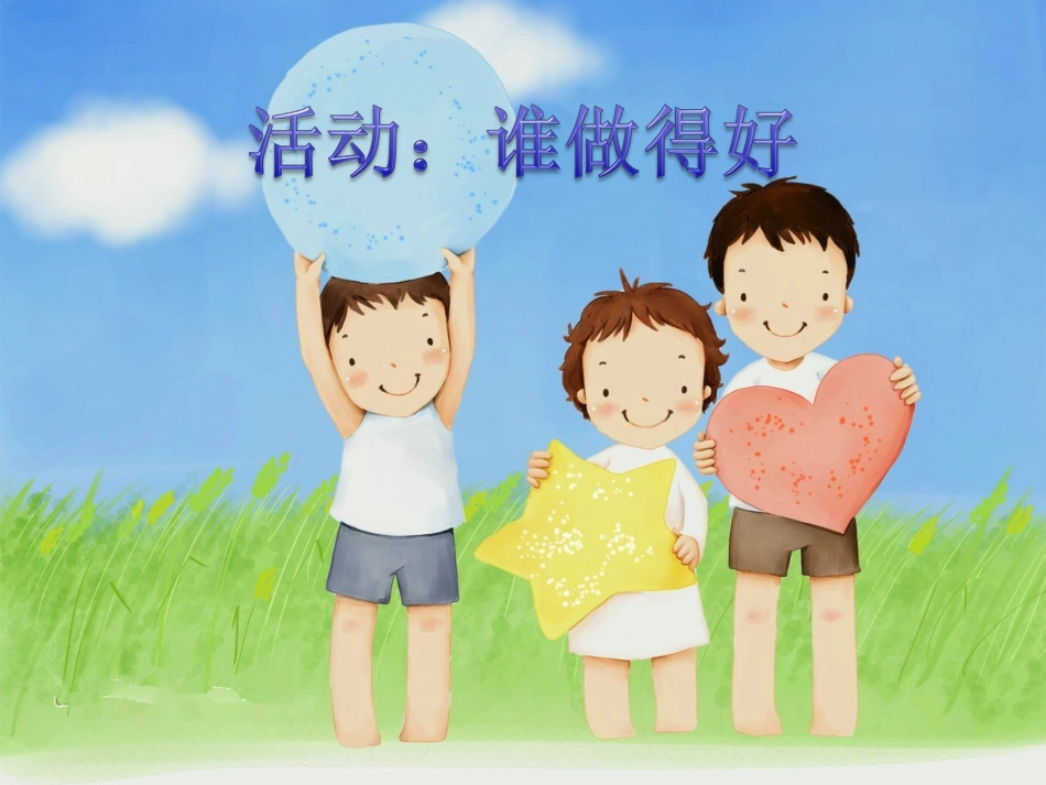 活动：谁做得好_第1页