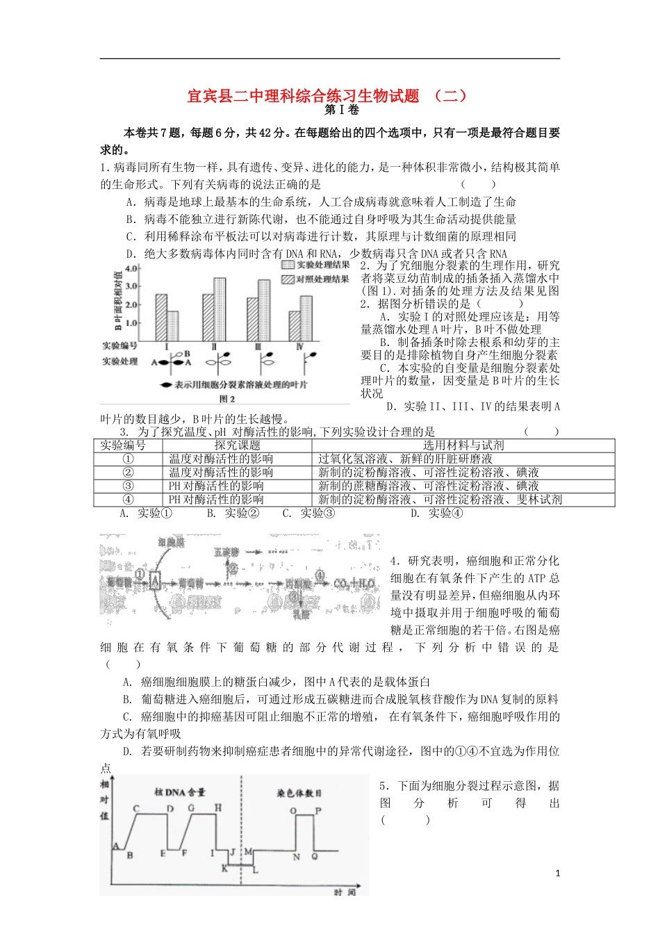 四川省宜宾县二中2014届高三理综(生物部分)练习试题(二)新人教版_第1页