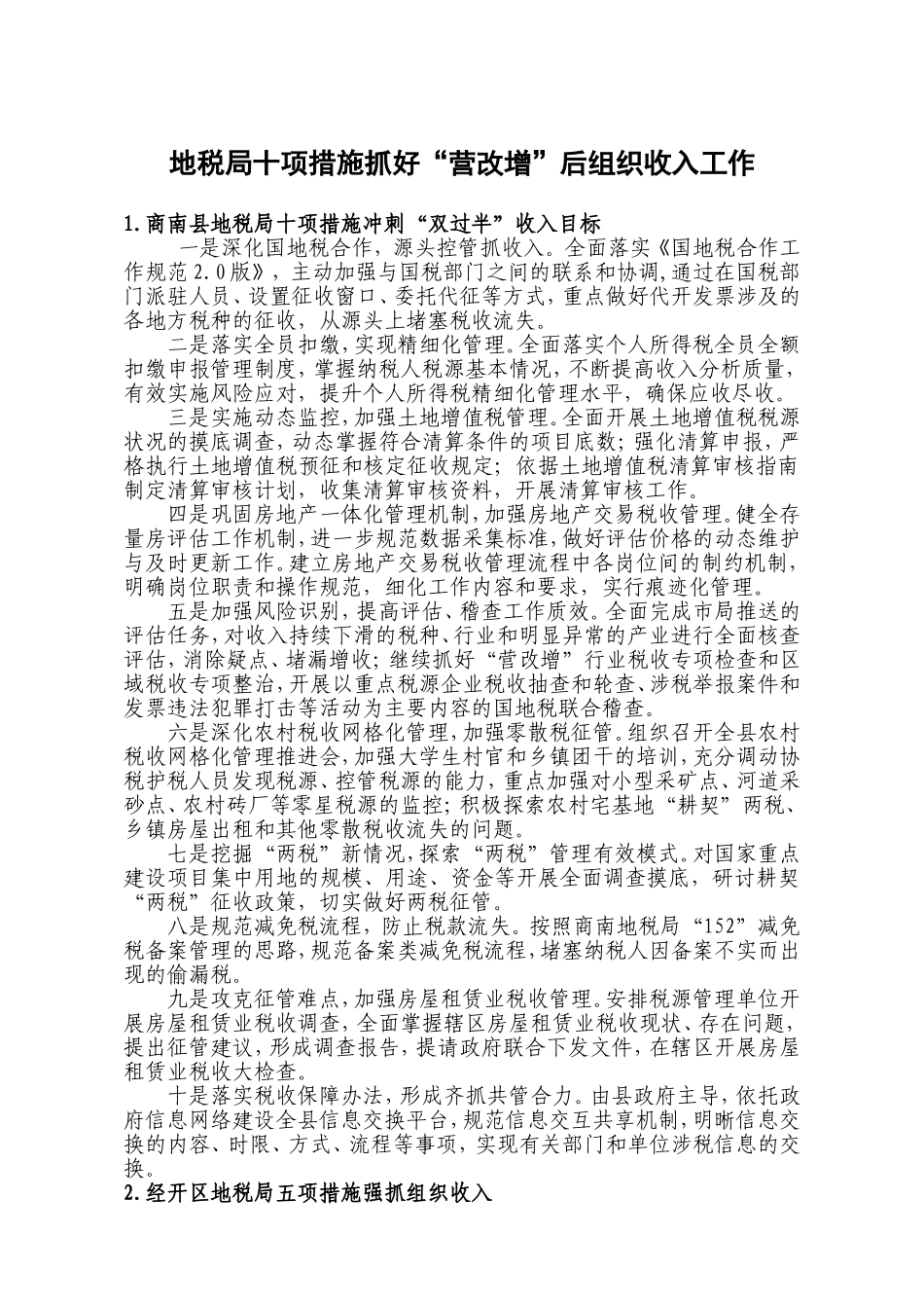 地税局十项措施抓好“营改增”后组织收入工作_第1页