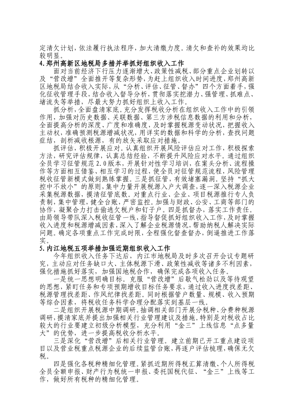 地税局十项措施抓好“营改增”后组织收入工作_第3页