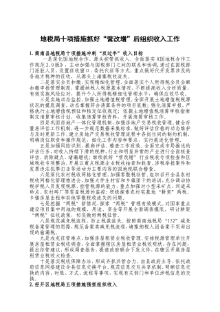 地税局十项措施抓好“营改增”后组织收入工作