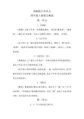部编版小学语文四年级上册课文概述 