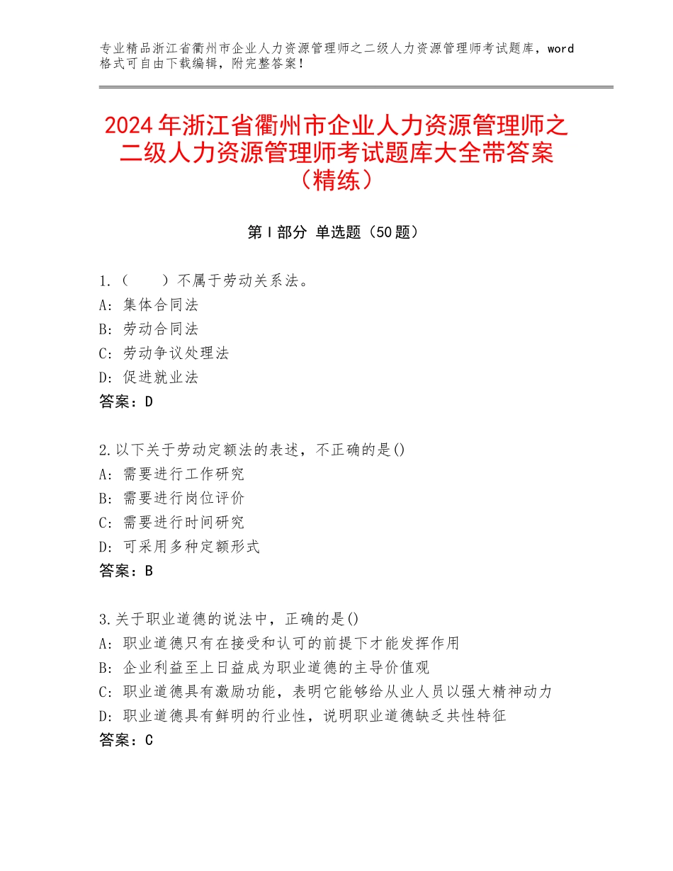 2024年浙江省衢州市企业人力资源管理师之二级人力资源管理师考试题库大全带答案（精练）_第1页