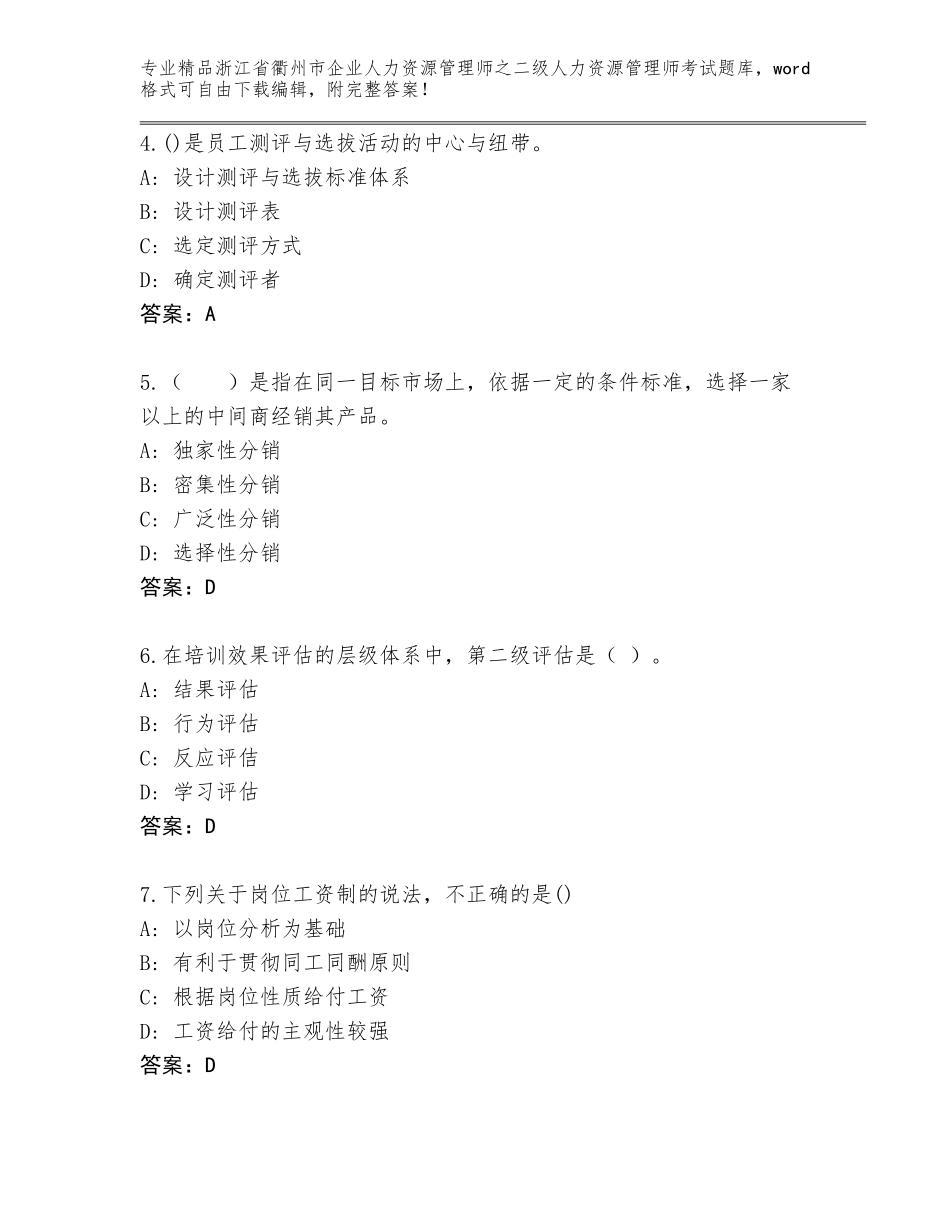 2024年浙江省衢州市企业人力资源管理师之二级人力资源管理师考试题库大全带答案（精练）_第2页