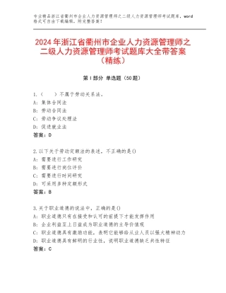 2024年浙江省衢州市企业人力资源管理师之二级人力资源管理师考试题库大全带答案（精练）