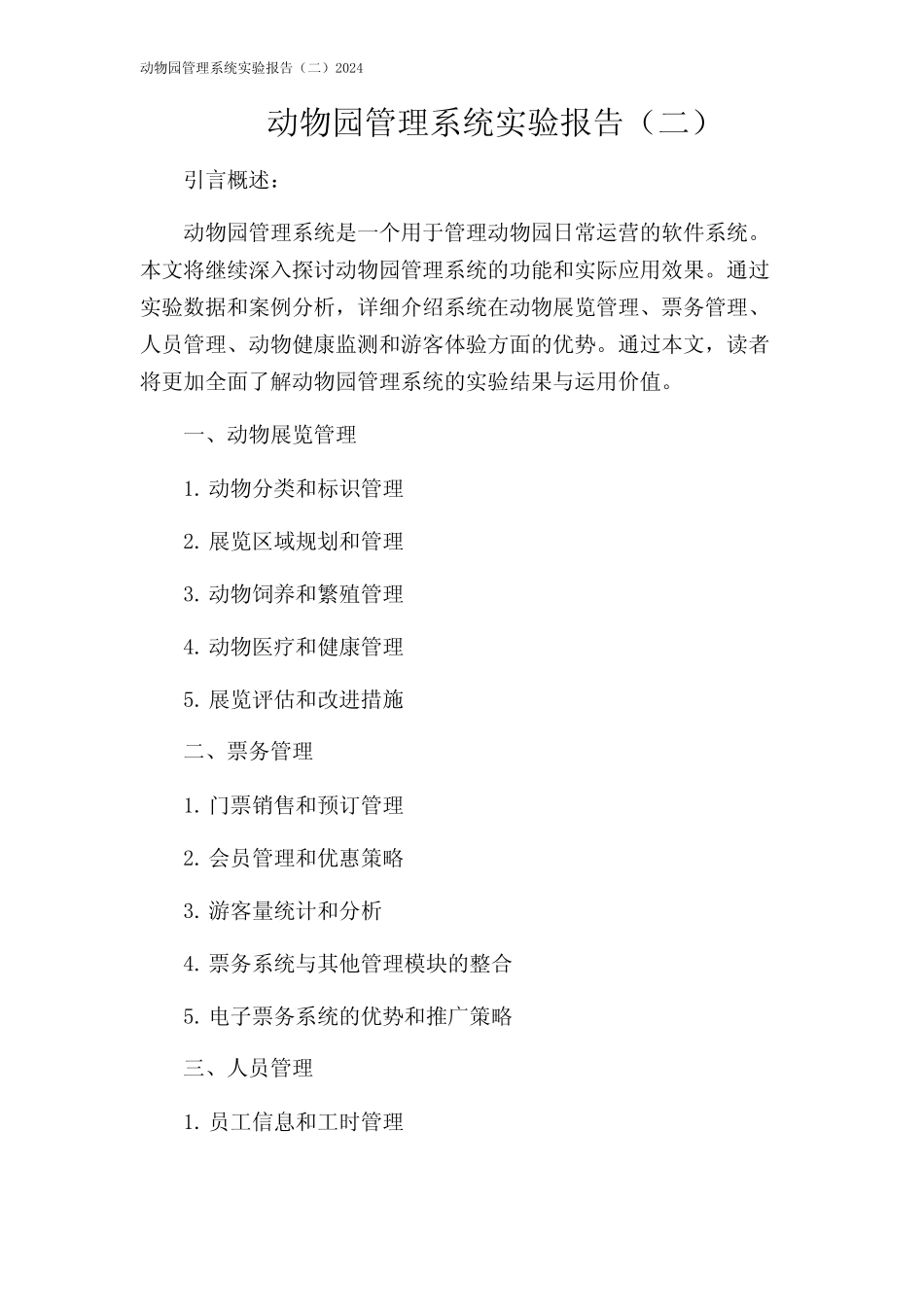 动物园管理系统实验报告(二)2024_第1页
