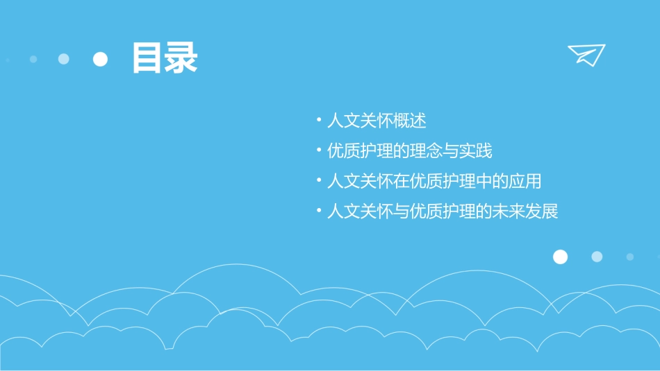 人文关怀与优质护理课件_第2页