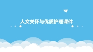 人文关怀与优质护理课件