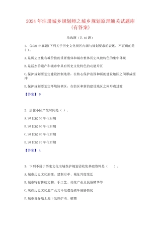 2024年注册城乡规划师之城乡规划原理通关试题库(有答案)