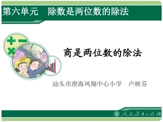 小学人教四年级数学商是两位数的除法-(6)