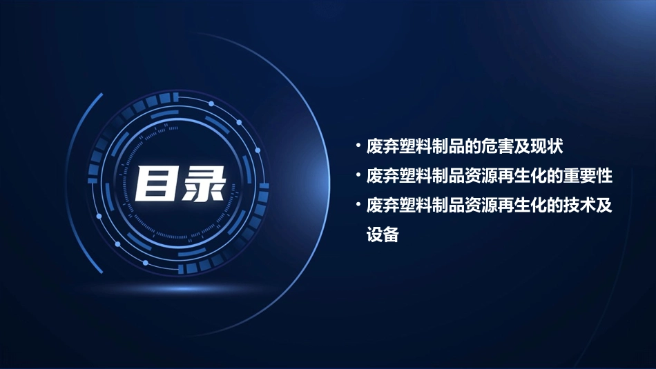 废弃塑料制品的资源再生化处理课件_第2页