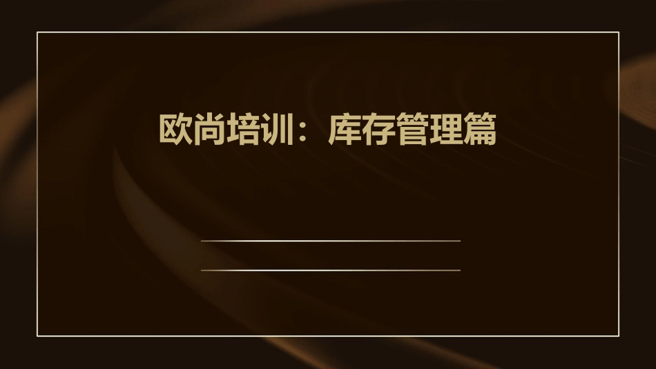 欧尚培训库存管理篇课件_第1页