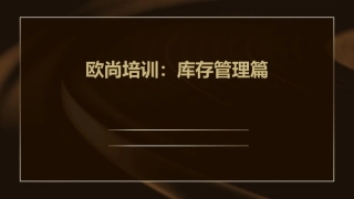 欧尚培训库存管理篇课件