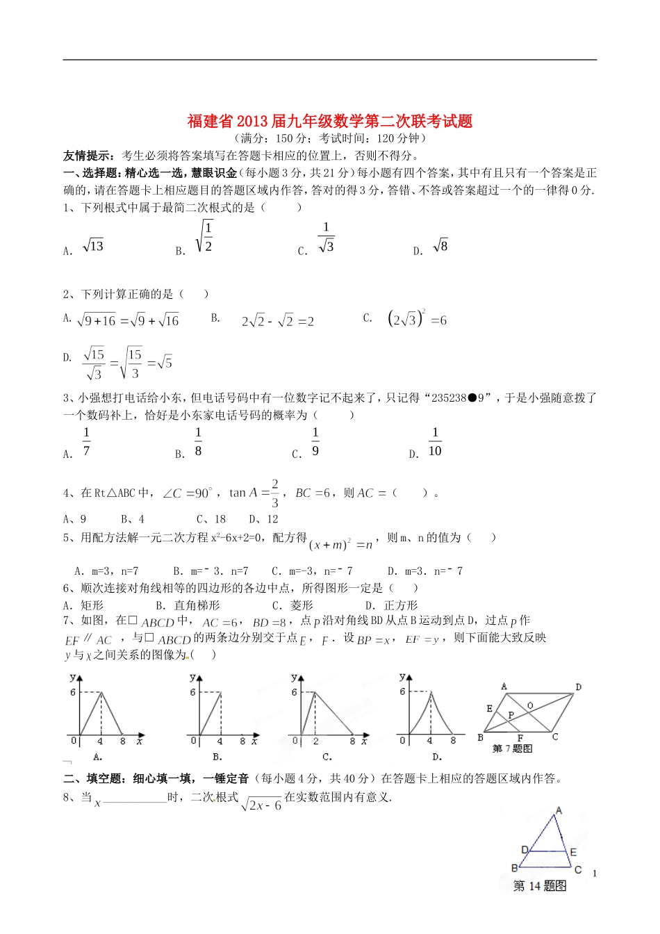 福建省2013届九年级数学第二次联考试题_第1页
