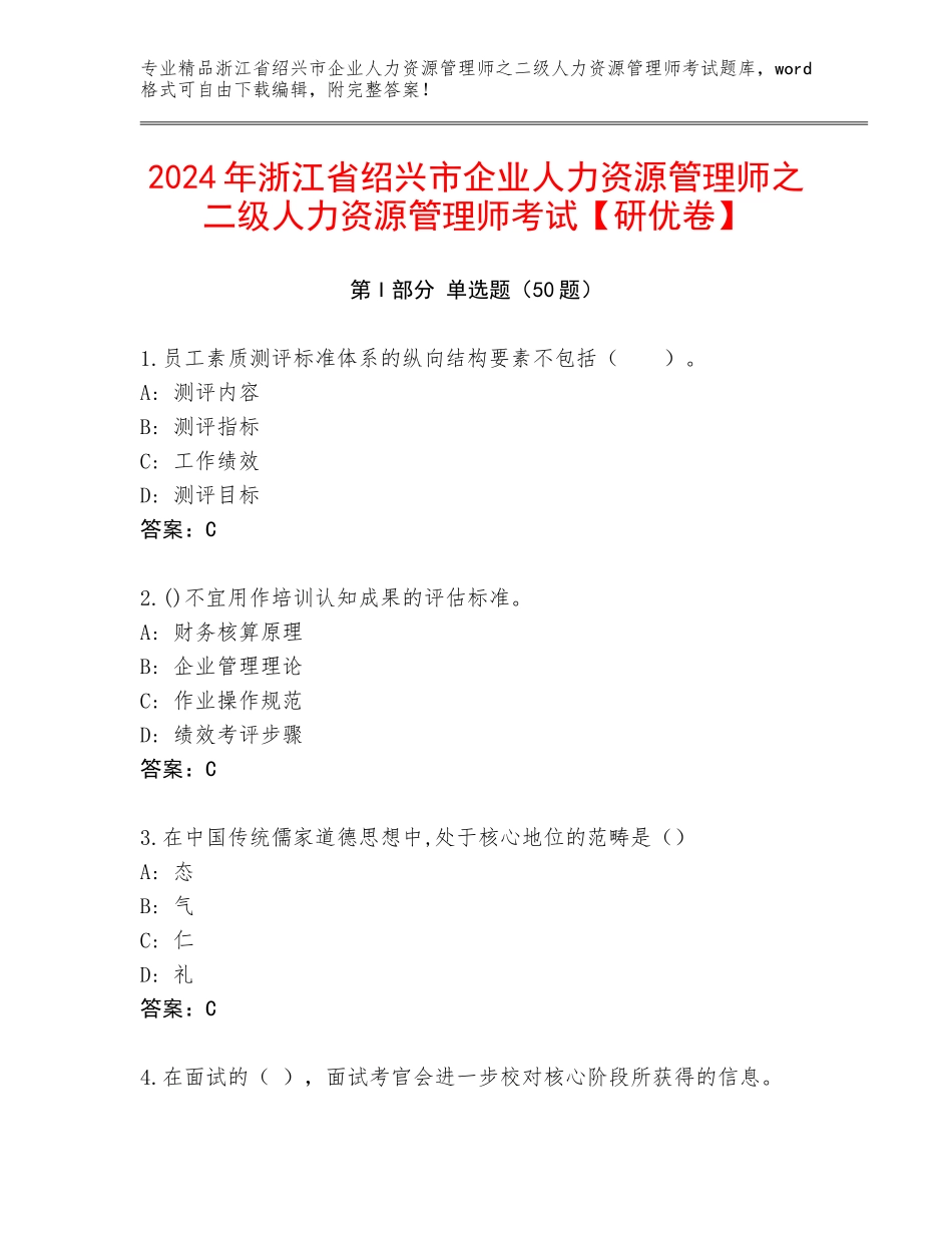 2024年浙江省绍兴市企业人力资源管理师之二级人力资源管理师考试【研优卷】_第1页