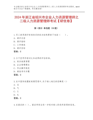 2024年浙江省绍兴市企业人力资源管理师之二级人力资源管理师考试【研优卷】