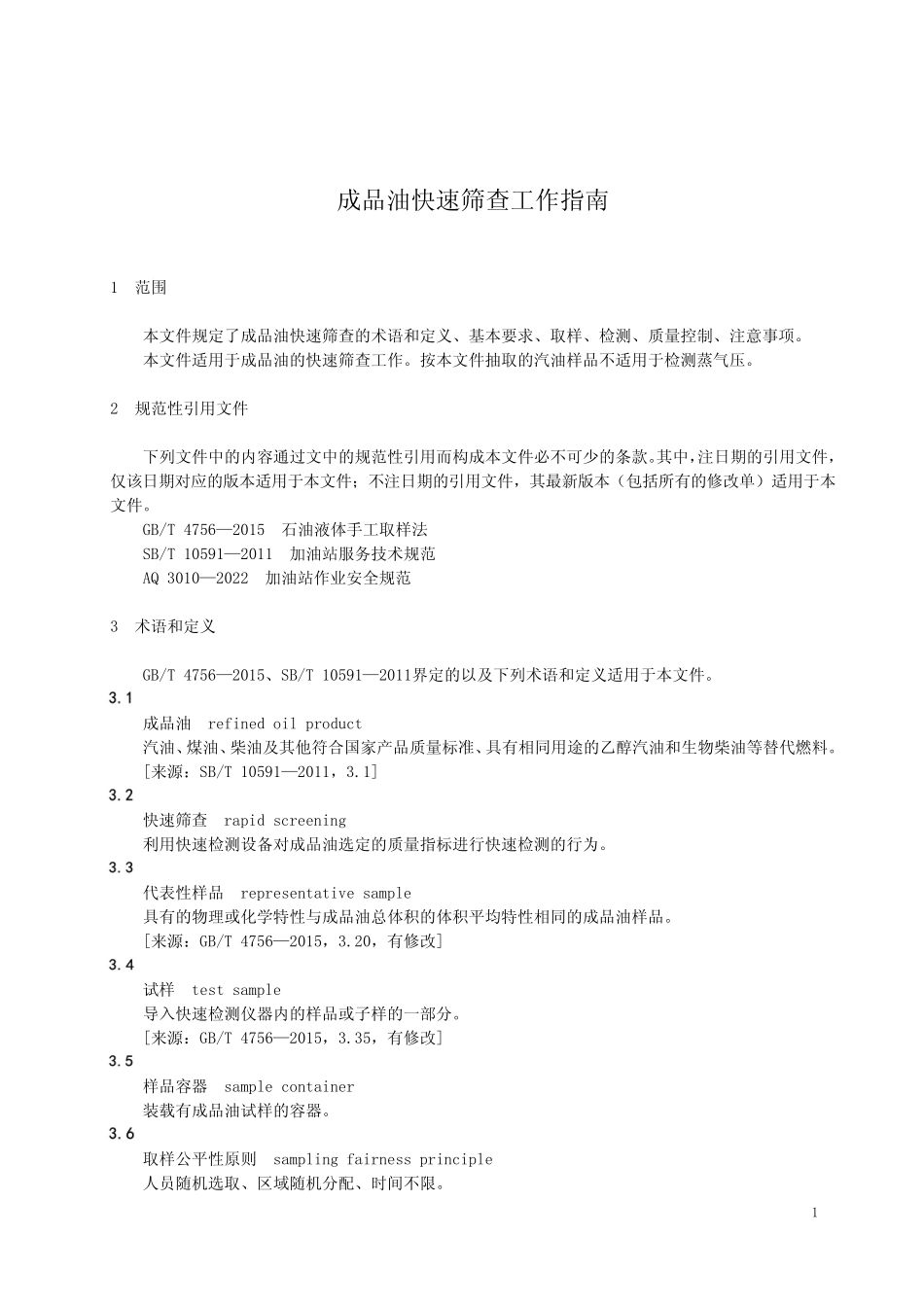 成品油快速筛查工作指南-2024标准_第1页