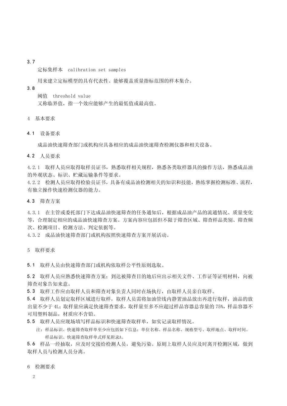 成品油快速筛查工作指南-2024标准_第2页