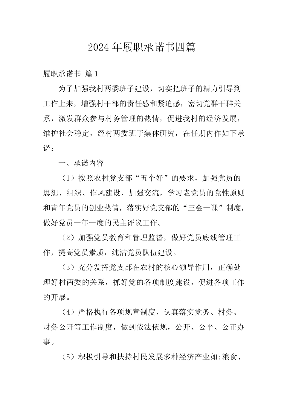 2024年履职承诺书四_第1页