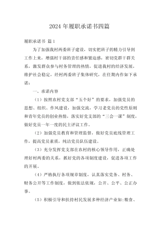 2024年履职承诺书四