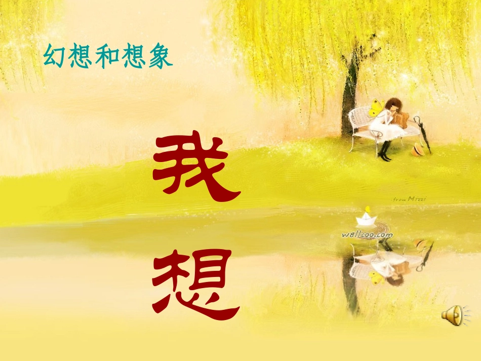 《我想》课件_第1页