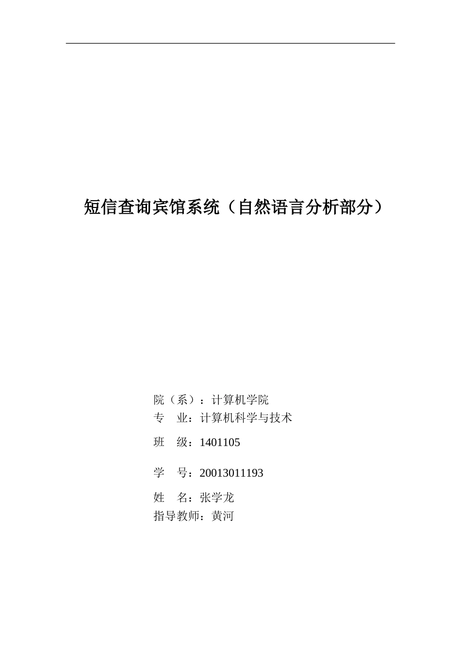 短信查询宾馆系统论文_第1页