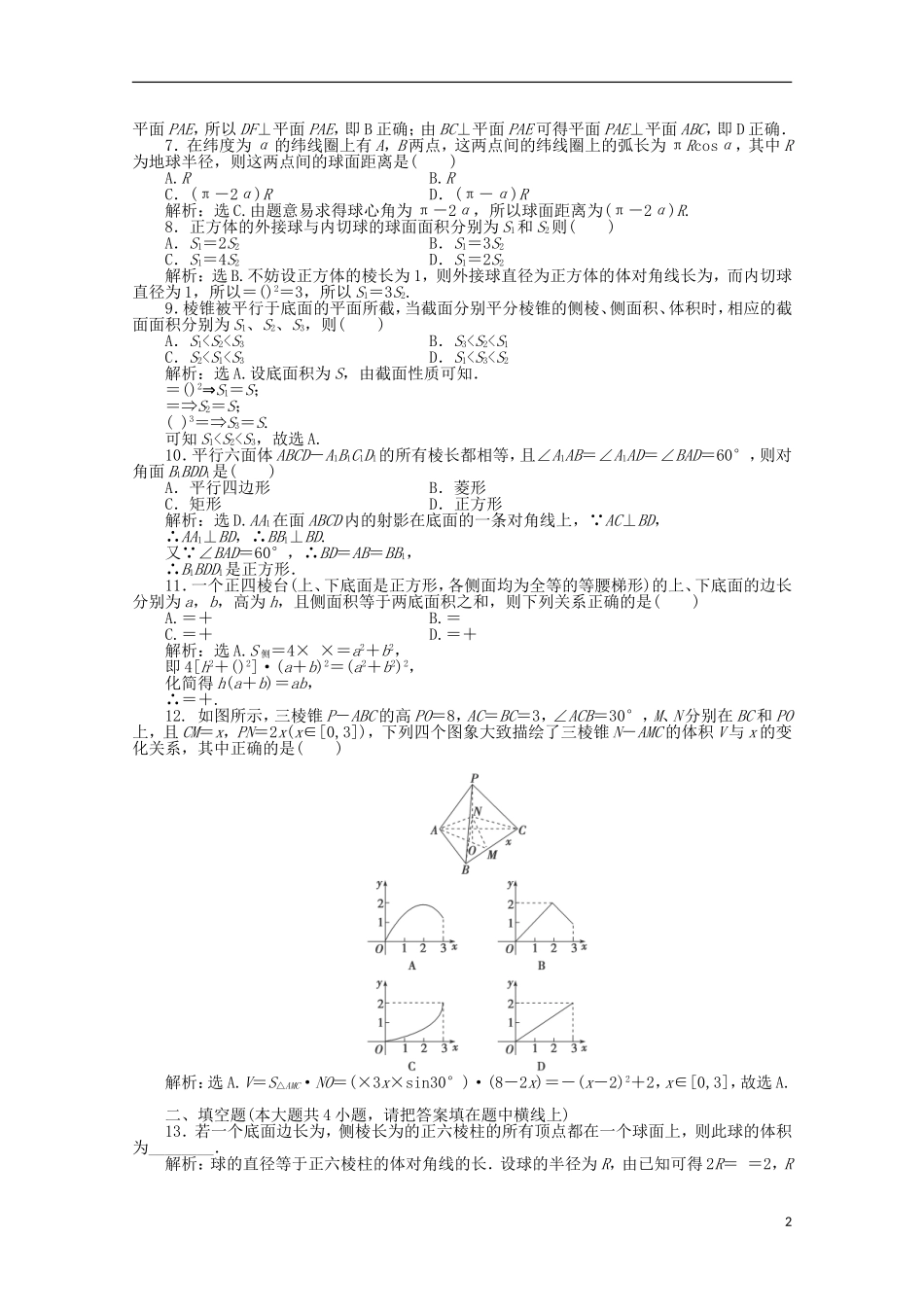 山东省2012届高三数学-第一章《立体几何初步》单元测试-文-新人教B版必修2_第2页