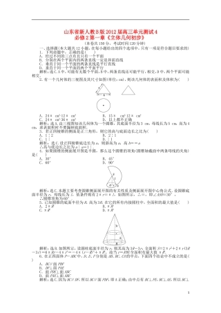 山东省2012届高三数学-第一章《立体几何初步》单元测试-文-新人教B版必修2