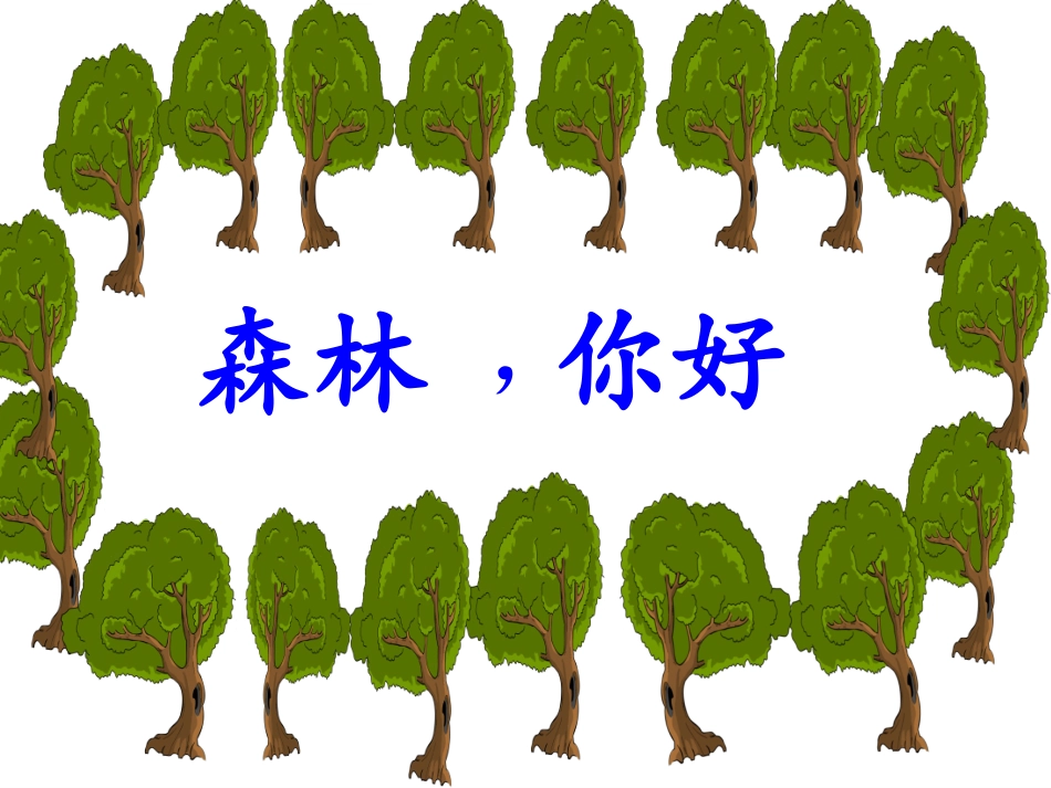 一年级下册语文--森林你好--课件_第1页