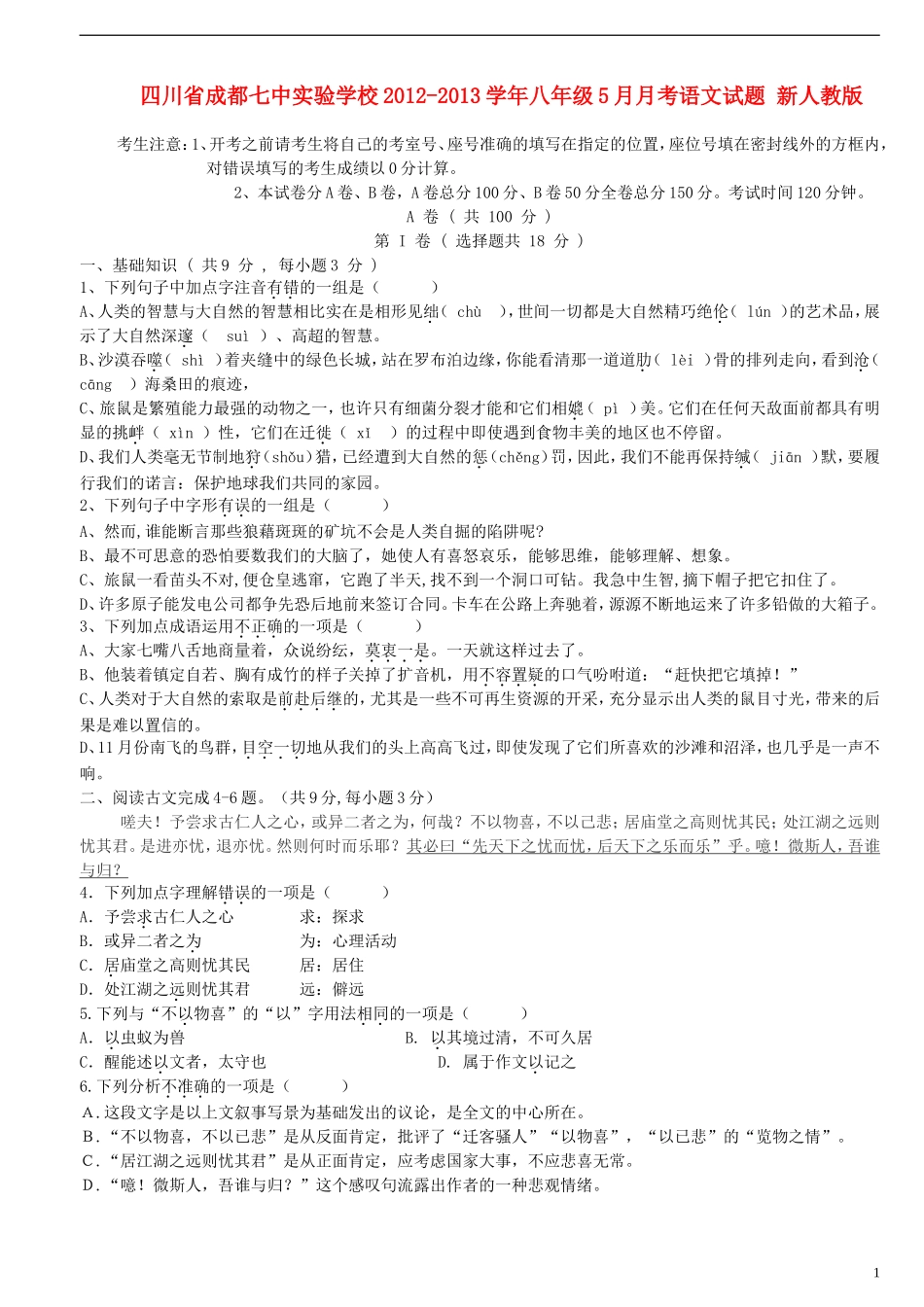 四川省成都七中实验学校2012-2013学年八年级语文5月月考试题-新人教版_第1页