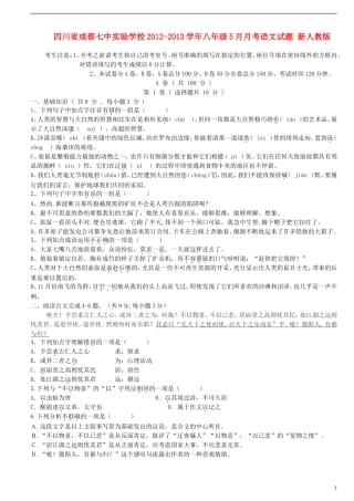 四川省成都七中实验学校2012-2013学年八年级语文5月月考试题-新人教版