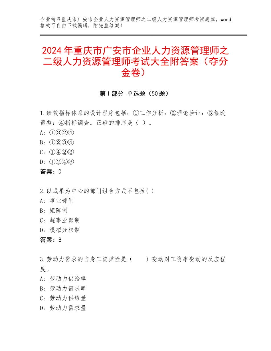 2024年重庆市广安市企业人力资源管理师之二级人力资源管理师考试大全附答案（夺分金卷）_第1页
