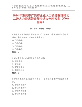 2024年重庆市广安市企业人力资源管理师之二级人力资源管理师考试大全附答案（夺分金卷）